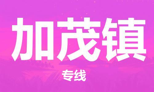 常平镇到加茂镇物流专线-加茂镇到常平镇货运-服务面广