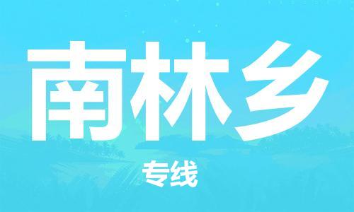 惠阳区到南林乡物流公司-惠阳区至南林乡专线-专业物流，为您节省成