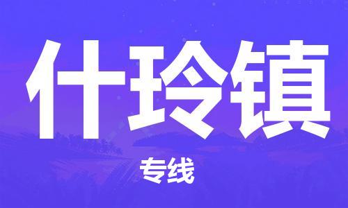 惠阳区到什玲镇物流-惠阳区到什玲镇专线-欢迎致电