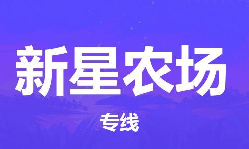 常平镇到新星农场物流专线-常平镇至新星农场货运安全实惠