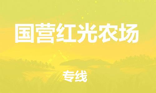 惠阳区到国营红光农场物流专线长期为您提供优秀的物流服务