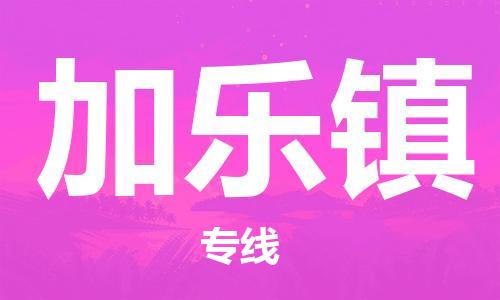 常平镇到加乐镇物流专线-常平镇至加乐镇货运取货，配送