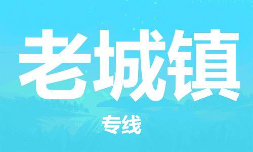 惠阳区到老城镇物流专线-惠阳区到老城镇货运专人负责