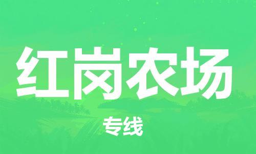 常平镇到红岗农场物流专线-常平镇至红岗农场货运为您解决运输难题