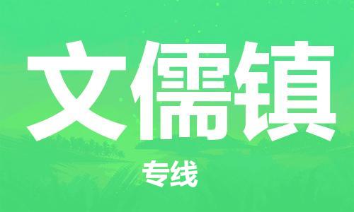 常平镇到文儒镇物流专线-常平镇至文儒镇货运为企业提供全流程物流解决方案