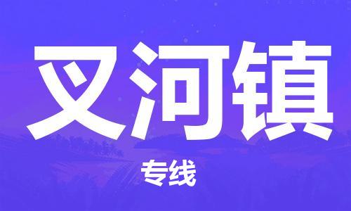 常平镇到叉河镇物流专线-叉河镇到常平镇货运-来电咨询