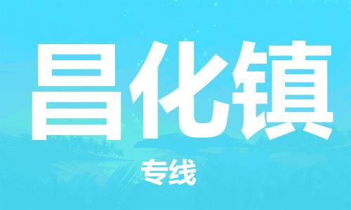 常平镇到昌化镇物流专线-高效专业的常平镇至昌化镇货运