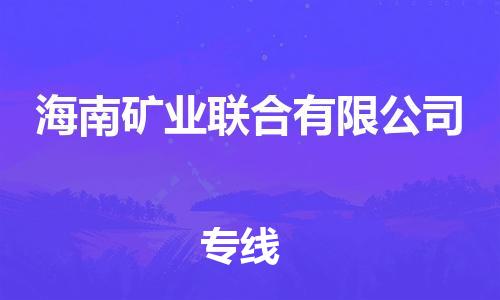 常平镇到海南矿业联合有限公司物流专线-常平镇至海南矿业联合有限公司货运-为生意人士量身定制管理方案