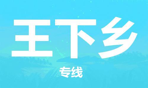 常平镇到王下乡物流专线-全程保障常平镇至王下乡货运