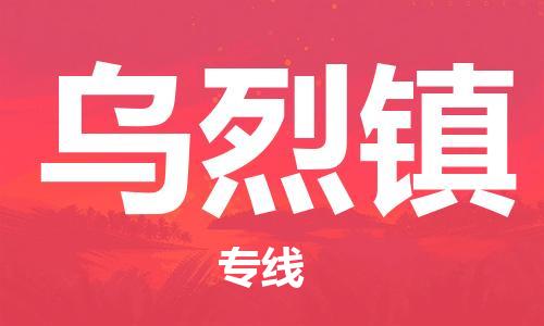 惠阳区到乌烈镇物流-惠阳区到乌烈镇专线-合理装卸