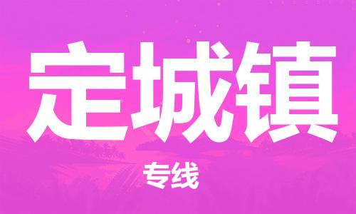 惠阳区到定城镇物流专线-【品牌】惠阳区至定城镇货运