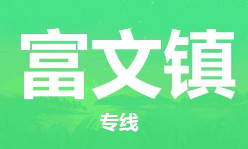 惠阳区到富文镇物流专线-【长期专注于】惠阳区至富文镇货运