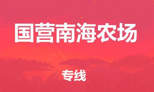 惠阳区到国营南海农场物流公司-惠阳区到国营南海农场专线-品牌专线