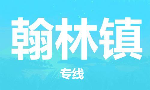 惠阳区到翰林镇物流专线-惠阳区至翰林镇货运快速直达