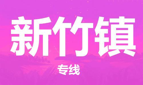 惠阳区到新竹镇物流专线-快捷高效惠阳区至新竹镇货运