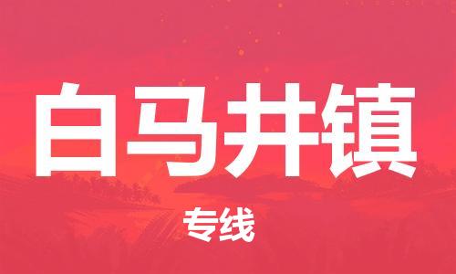 常平镇到白马井镇物流专线-常平镇至白马井镇货运项目物流专线服务