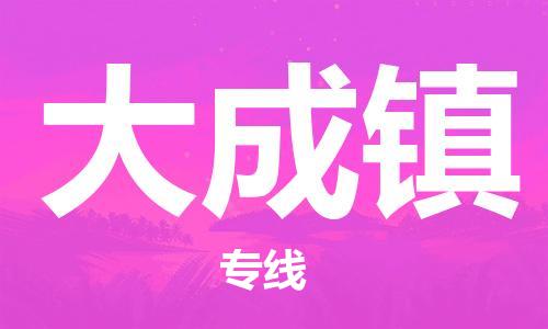 惠阳区到大成镇物流专线-惠阳区至大成镇货运值得信赖的物流伙伴