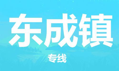 常平镇到东成镇物流专线-常平镇至东成镇货运航空速度