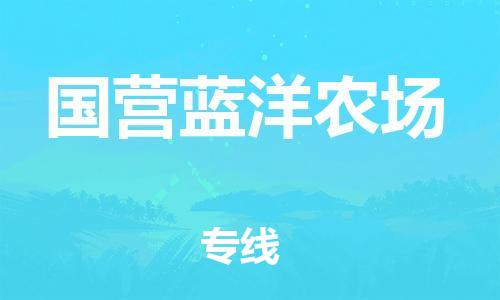 常平镇到国营蓝洋农场物流专线-尊享专业的常平镇至国营蓝洋农场货运