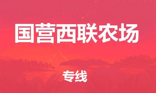 常平镇到国营西联农场物流专线-常平镇至国营西联农场货运一切为您着想，全力服务