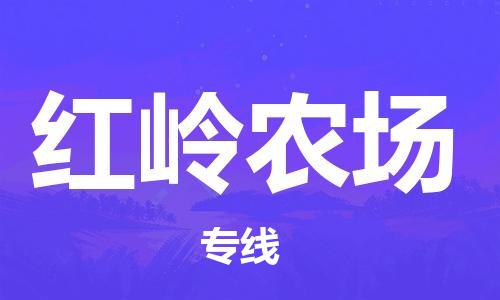 惠阳区到红岭农场物流专线-【快速到达的】惠阳区至红岭农场货运