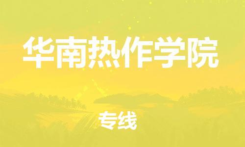 常平镇到华南热作学院物流专线-常平镇至华南热作学院货运低价服务