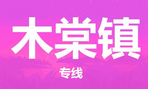 常平镇到木棠镇物流专线-常平镇至木棠镇货运致力于为客户提供全方位的物流服务