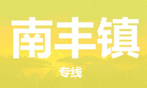 禅城区到南丰镇物流专线-禅城区至南丰镇专线-助力您创造更多business