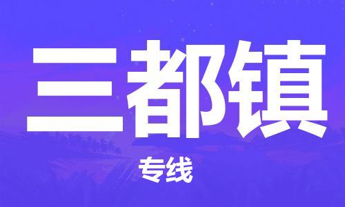 常平镇到三都镇物流专线|三都镇到常平镇货运（全-境-派送）