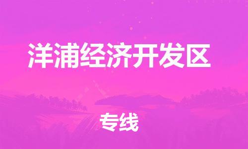 惠阳区到洋浦经济开发区物流专线-惠阳区到洋浦经济开发区货运零担物流