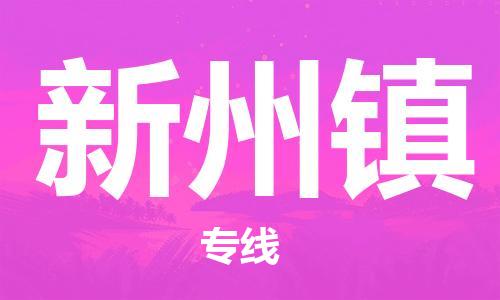 常平镇到新州镇物流专线-让您省心省力常平镇至新州镇货运