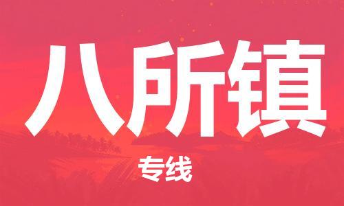 常平镇到八所镇物流专线-常平镇至八所镇专线-快速货运物流专线服务