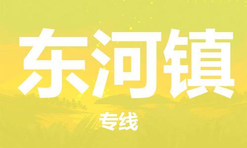常平镇到东河镇物流专线-常平镇至东河镇货运安全可靠的配送