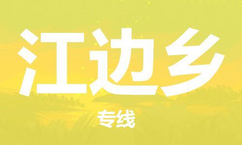惠阳区到江边乡物流专线-惠阳区到江边乡货运车辆监