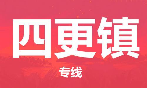 常平镇到四更镇物流专线-【专业的常平镇至四更镇货运