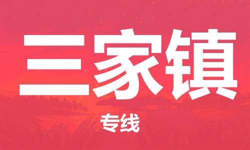 惠阳区到三家镇物流专线-惠阳区至三家镇专线-最佳货运物流服务品牌