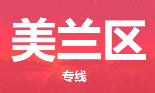 禅城区到美兰区物流专线-禅城区至美兰区货运为企业提供全流程物流解决方案