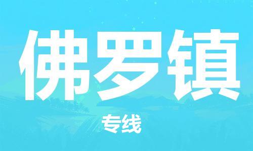 常平镇到佛罗镇物流专线|常平镇到佛罗镇货运线路优势
