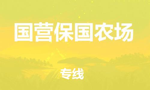 惠阳区到国营保国农场物流专线-惠阳区到国营保国农场货运天天发车