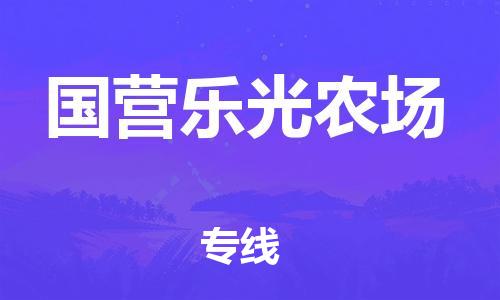 常平镇到国营乐光农场物流专线-常平镇至国营乐光农场货运-高素质助力商务物流发展