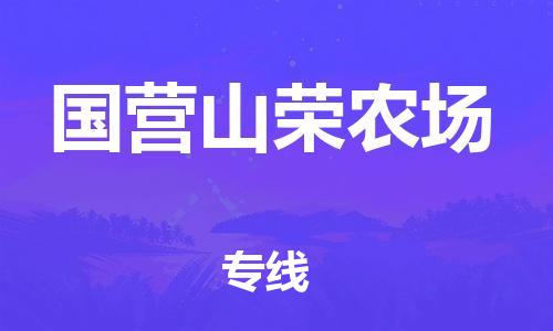 惠阳区到国营山荣农场物流专线-惠阳区至国营山荣农场货运定制车型