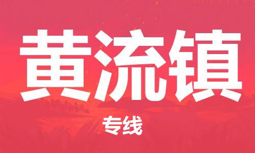 惠阳区到黄流镇物流专线-惠阳区至黄流镇货运让物品递送更快、更安全