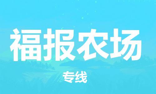 常平镇到福报农场物流专线-常平镇到福报农场货运-价格实惠