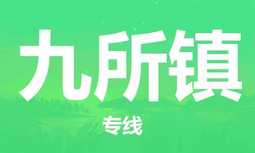 常平镇到九所镇物流-常平镇至九所镇货运碎银成金的瞬间