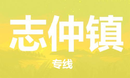 惠阳区到志仲镇物流公司-惠阳区至志仲镇专线-理想选择