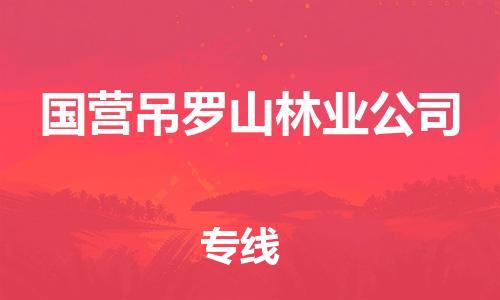 常平镇到国营吊罗山林业公司物流专线-常平镇到国营吊罗山林业公司货运-求真务实
