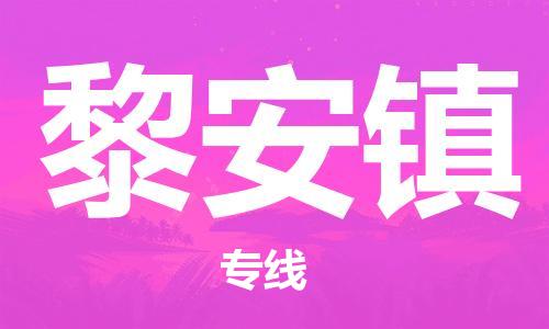 惠阳区到黎安镇物流专线-惠阳区至黎安镇货运顶级运输服务，贴心呵护