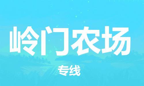 常平镇到岭门农场物流专线|岭门农场到常平镇货运|天天发车