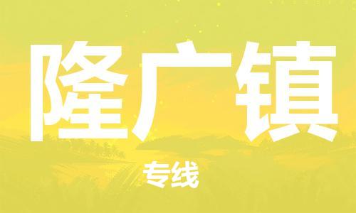 常平镇到隆广镇物流专线-常平镇到隆广镇货运-专线直达