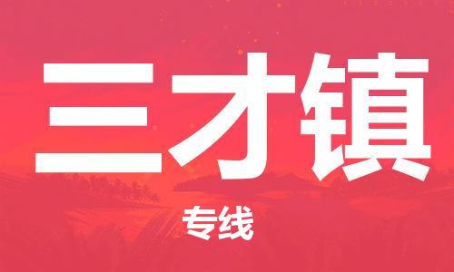 惠阳区到三才镇物流-您的最佳选择惠阳区至三才镇货运
